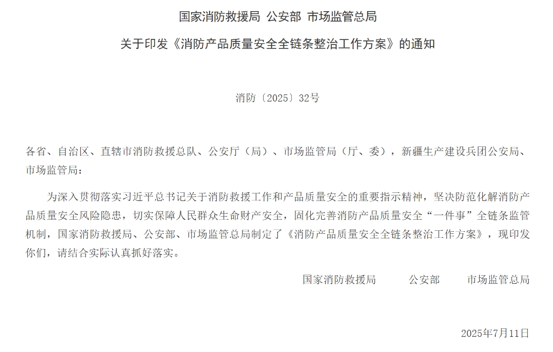 通知 | 三部門聯(lián)合印發(fā)《消防產(chǎn)品質(zhì)量安全全鏈條整治工作方案》！