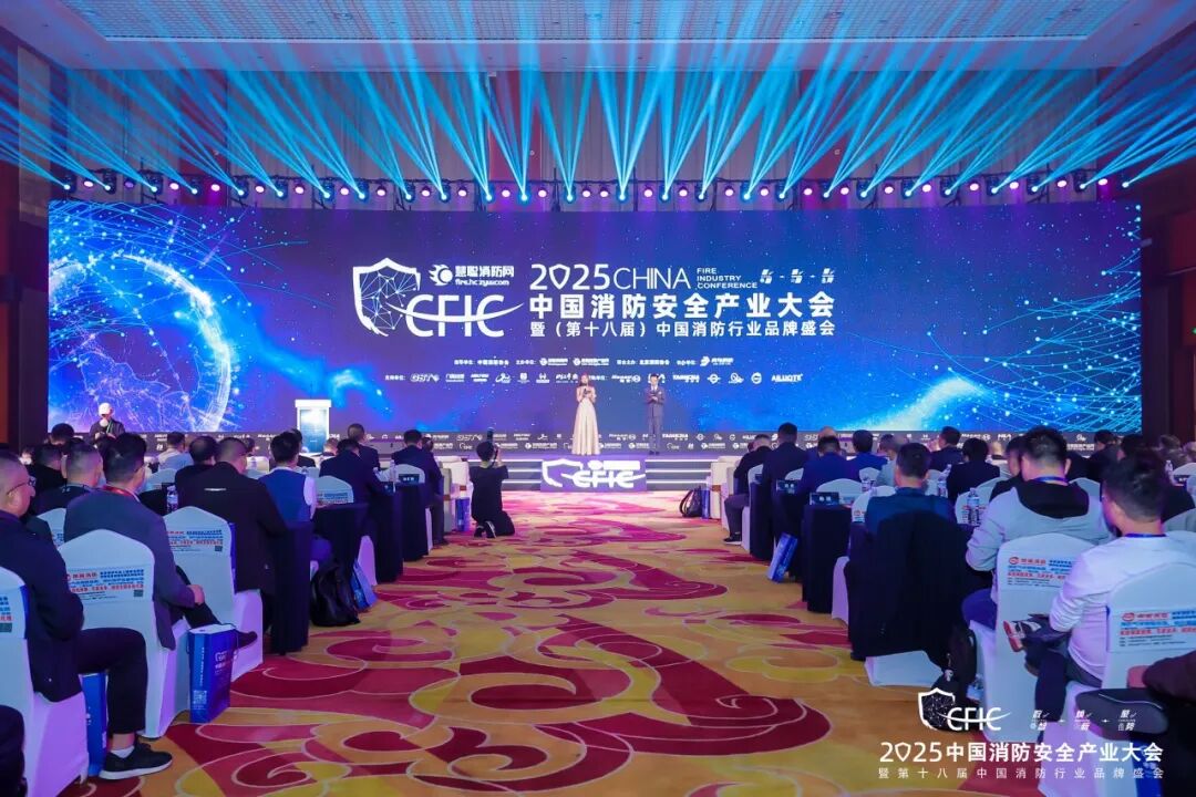 數(shù)智·煥新·聚勢(shì)丨CFIC2025大會(huì)隆重舉辦，恒保榮獲“2025 消防科技創(chuàng)新品牌” 獎(jiǎng)項(xiàng)！
