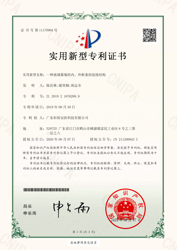 一種玻璃幕墻的內(nèi)、外框條的連接結(jié)構(gòu) 專利證書（安防）