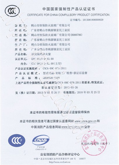 熱烈慶祝鶴山市恒保防火玻璃廠有限公司取得3C防火窗證！