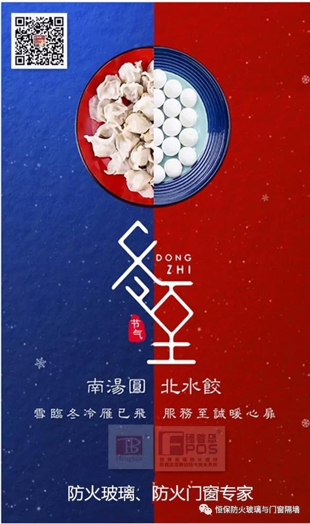 冬日暖心，至誠(chéng)祝福，恒保祝大家冬至快樂(lè)、闔家歡樂(lè)！