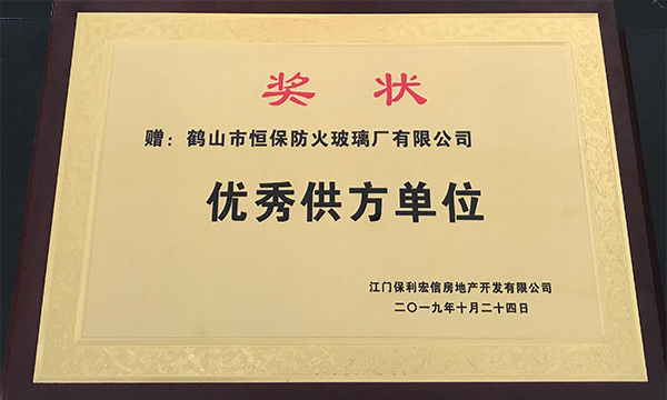 回首2019，展望2020--暨鶴山市恒保防火玻璃廠有限公司2019年度榮譽(yù)總結(jié)