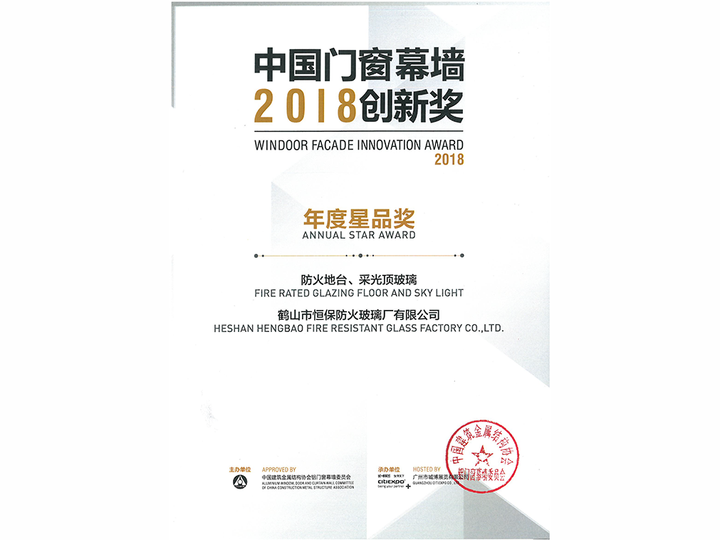 2018年年度星品獎 防火地臺、采光頂玻璃