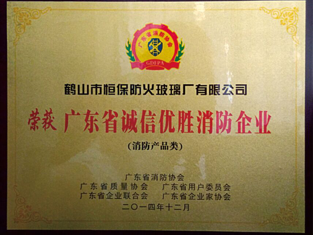 廣東省誠信優(yōu)勝消防企業(yè)（消防產(chǎn)品類）