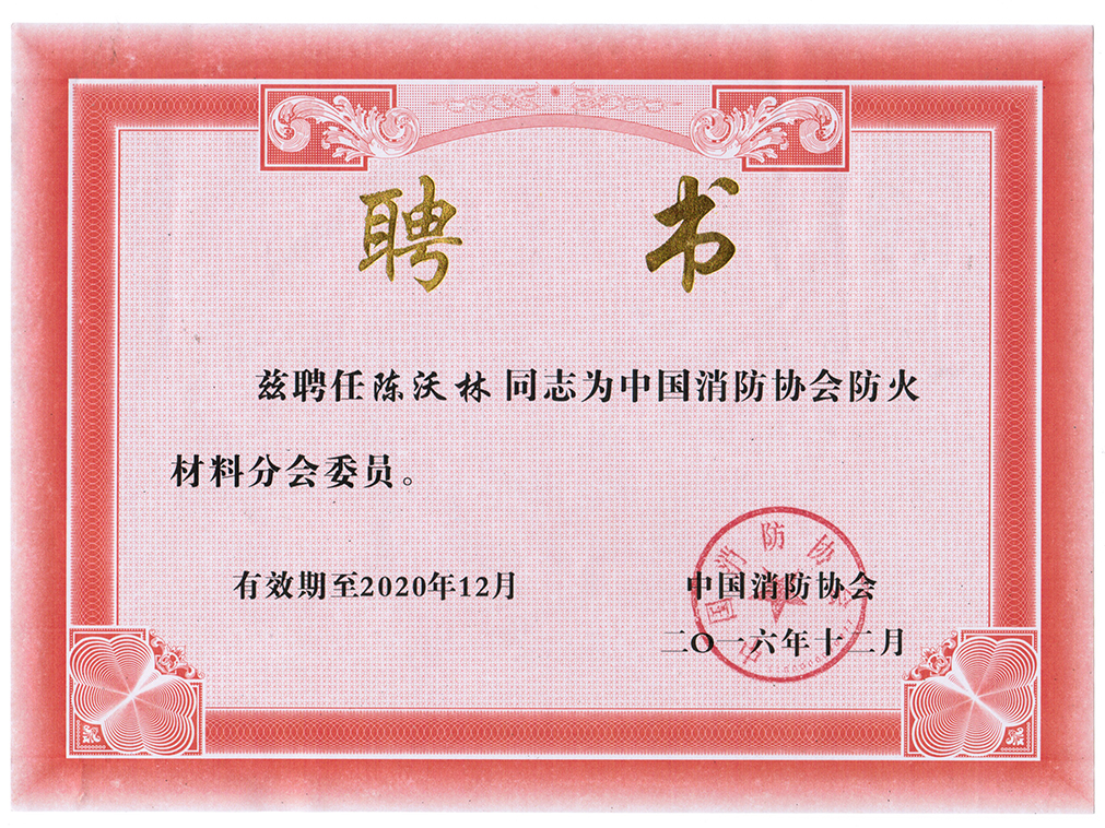 中國消防協(xié)會防火材料分會委員